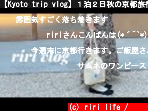 【Kyoto trip vlog】１泊２日秋の京都旅行。〜day1〜　｜カフェ巡り｜Go toトラベル  (c) riri life / 리리